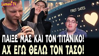 Πήγε στο First Dates αλλά έμεινε με το φλάουτο στο χέρι [upl. by Ocirederf]