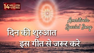 अमृतवेले इस सुन्दर गीत से करें प्रभु मिलन। Nayi Subah Ki Nayi Kiran  BK Amritvela SongBest Bk Song [upl. by Winonah251]