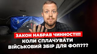 Закон про військовий збір ВЖЕ діє від сьогоді Коли ФОПам починати сплачувати [upl. by Cadel]