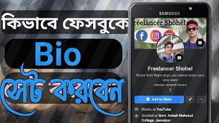 How to set Facebook Bio কিভাবে ফেসবুকে Bio সেট করবেন। [upl. by Roby]