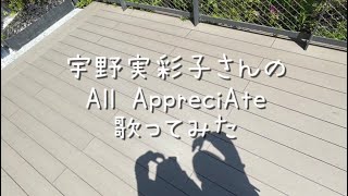 宇野実彩子さんのAll Appreci Ateを歌ってみた！ [upl. by Delaney184]