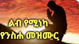 ልብ የምነካ የንስሐ መዝሙር ሁሉም ሰው ማዳመጥ ያለበት🤲🙏🏽 [upl. by Luht]