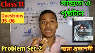 04  Class 11 Physics Viscosity and Surface Tension Problem set 2 Q56  ছায়া প্রকাশনী [upl. by Sonny353]