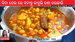 ଗୋଟେ ବୁନ୍ଦା ଭି ତେଲ ନପକେଇ ସ୍ଵାଦିଷ୍ଟ କାବୁଲି ଚନା ତରକାରି  Zero oil Kabuli chana curry  Odia Chole [upl. by Hanimay]