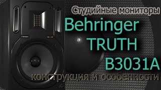 Обзор Behringer TRUTH B3031A Конструкция и особенности [upl. by Hew541]