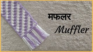 मफलर डिजाईन  Muffler scarf vinkam  maflar in marathi [upl. by Bone]