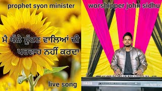 ਮੈ ਥੱਲੇ ਸੁੱਟਣ ਵਾਲਿਆਂ ਦੀ ਪਰਵਾਹ ਨਹੀਂ ਕਰਦਾ masih song worshipper john sidhu prophet syon minister 🙌 [upl. by Ollayos]