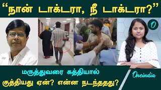 Guindy Doctor Attack மருத்துவரை இளைஞர் கத்தியால் குத்தியது ஏன் என்ன நடந்ததது   Oneindia Tamil [upl. by Conte802]