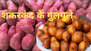 शकरकंद के गुलगुले  shakarkandi ke gulgule  Bhut he soft  viral [upl. by Sibby935]