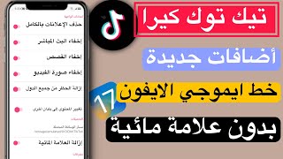 تيك توك مهكر بخط وايموجي الايفون  بدون علامة مائية  اخر تحديث [upl. by Adaval920]