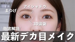 【最新版】最近の私の大人デカ目メイクがマジで盛れるからみんなもやって [upl. by Nela]