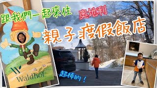 奧地利滑雪1丨超棒的親子飯店丨好多東西都不用帶耶！丨Premium Kinderhotel Waldhof丨 [upl. by Lin]