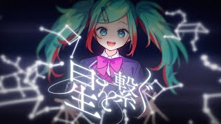 「星を繋ぐ」40mP x 一二三 12340mP feat初音ミク [upl. by Mercedes]