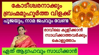 Brahma muhurtha vilakku  miracles no pooja no namam  ബ്രഹ്മമുഹൂർത്ത അത്ഭുതങ്ങൾ  positive vibes [upl. by Drud]