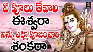 ఏ పూలు తేవాలి ఈశ్వరా  New Shiva Songs Telugu l Lord Shiva Devotional Songs Telugu l SriDurga Audio [upl. by Chadwick]