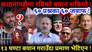 🔴काठमाडौँमा रबिको बयान सकियो  ६० प्रश्नका ६० जवाफ Nimkant Pandey [upl. by Assile]