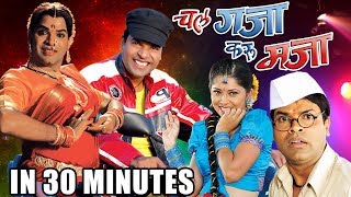 Chal Gaja Karu Maja 2010 in 30 Minutes  Bharat Jadhav Sonalee Kulkarni [upl. by Fink]