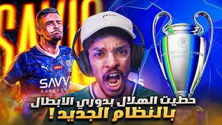 مهنه مدرب  حطيت الهلال في دوري الابطال بالنظام الجديد🔥 تحدي اجيب البطولة 🏆 النجاح او الفشل❌ FC 25 [upl. by Yddet]