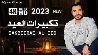 تکبیرات العید بصوت محمد طارق❤ 2023  Takbeerat Al Eid By Muhammed Tareq New 2023 [upl. by Haynes]