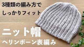 【かぎ針編み】ヘリンボーン長編みニット帽｜3種類の編み方で頭にしっかりフィット｜基本の5種の編み方応用（作り目・くさり編み・こま編み・中長編み・長編み）｜Crochet [upl. by Letreece]