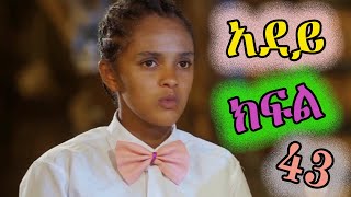 አደይ ምዕራፍ 1 ክፍል 43 አቦል ቲቪ  Adey 43 Season 1 Episode 43 Abol TV [upl. by Erdnoed751]