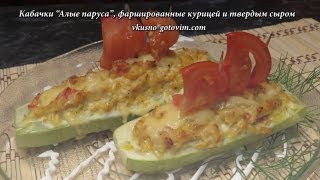 Кабачки quotАлые парусаquot фаршированные курицей и твердым сыром  Вкусно готовим [upl. by Doy904]