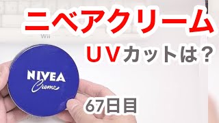 ニベアクリームはUVカットできるの？【67日目】【収益停止中】 [upl. by Glynis353]