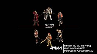 어둠의전설 BGM 리마스터  지뢰찾기  MINER MUSIC 2 ver2 [upl. by Divadleahcim]