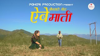 Ebe Maati  Kripa Ram Kunwar  New Pahari Love Song  New Jonsari Song 2021  Latest Pahari Song [upl. by Behah]