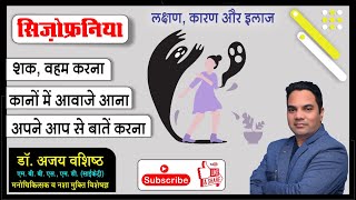 सिज़ोफ्रेनिआ लक्षण कारण और इलाज़  schizophrenia hindi me  Schizophrenia  Dr Ajay Vashishtha [upl. by Hynes]