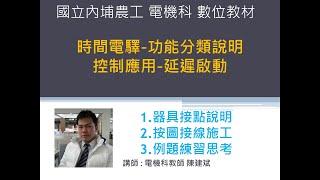 時間電驛種類說明  通電延遲電路應用及接線說明 限時繼電器介紹 ON delay timer [upl. by Elatia]