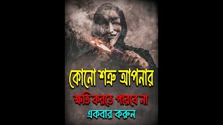 কোনো শত্রুই আপনার ক্ষতি করতে পারবে না  Kono Sotrui Apnar Khoti Korte Parbe Na [upl. by Sirdna]