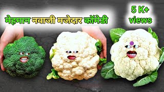 मेहमान नवाजी मजेदार कॉमेडी  full hasi majak comedy video  new comedy [upl. by Nnalatsyrc]