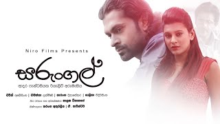 Sarungal  සරුංගල්  Sinhala Full Movie  සිංහල චිත්‍රපටය  2018   SL TVK [upl. by Lladnar]