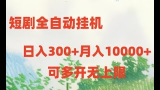 【pollfish问卷调查官网】短剧全自动挂机项目：日入300月入10000项目实操一天挣一千块钱的方法兼职晚上8点到12有什么工作手机可以干的副业 [upl. by Farris]