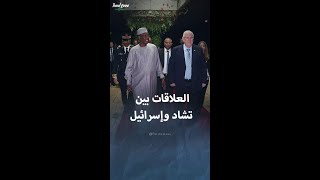 تاريخ العلاقات بين تشاد وإسرائيل [upl. by Irpac]