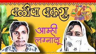 Marathi Vines  आम्ही लग्नाळू  Amhi Lagnalu  Ft balidikale [upl. by Ettenot]