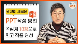 직장 대학에서의 ppt 내용있게 빨리 잘 만드는 법  쪽 설계와 풍부한 내용 깔끔한 디자인feat 안보면 손해 순식간에 PPT 템플릿 만드는 꿀팁 대방출이지쌤 [upl. by Joyan]