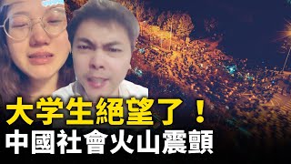 上海211大学招聘月薪800元！明年大學畢業生1222萬再創新高 中國社會火山震顫！｜ 人民報 [upl. by Wendin]