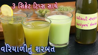 ગરમીઓમાં ઠંડક અને તાજગી આપે તેવું વરિયાળીનું શરબત  variyali sharbat  saunf sharbat sharbat recipe [upl. by Daisie]