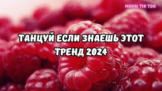 💗ТАНЦУЙ ЕСЛИ ЗНАЕШЬ ЭТОТ ТРЕНД 2024💗 [upl. by Arammat]