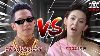 ออเจ้า น่าเกลียดน่าชังตรงไหนคะ  บุพเพสันนิวาส TZILA Remix [upl. by Itnavart]