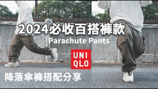 UNIQLO必收褲款｜這件C P值都滿出來了！你還不衝嗎？降落傘褲搭配分享｜LoLoFu 傅樂樂 [upl. by Yrtneg177]