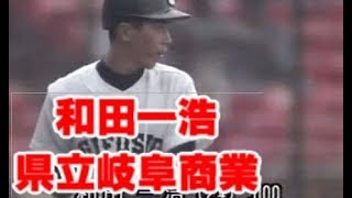 ⚾【平成元年】西条 対 県立岐阜商業【高校野球】 [upl. by Lerrehs]