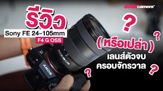 Review  Sony FE 24105mm F4 G OSS เลนส์ตัวจบครอบจักรวาล  หรือเปล่า [upl. by Erialc]