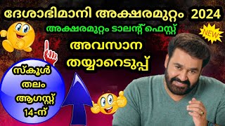 Aksharamuttam Quiz 2024  Deshabhimani Aksharamuttam Quiz 2024  ദേശാഭിമാനി അക്ഷരമുറ്റം ക്വിസ് 2024 [upl. by Nostets866]