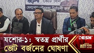 যশোর১ স্বতন্ত্র প্রার্থী আশরাফুল আলমের ভোট বর্জনের ঘোষণা  BD Election 2024  News  Desh TV [upl. by Alduino753]