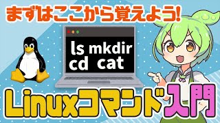 まずはここから覚えよう！Linuxコマンド入門  VOICEVOX解説 [upl. by Aynad]