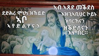 ካብ ሕጊ ቤተክርስቲያን ኣይንዘምብል [upl. by Namyl869]