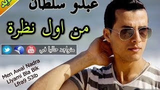 Men Awal Nadra  Abdo Soltan 2014 Officiel Video Clip [upl. by Aicats]